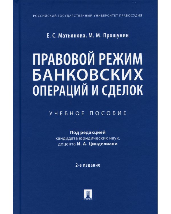 Правовой режим банковских операций и сделок. Учебное пособие