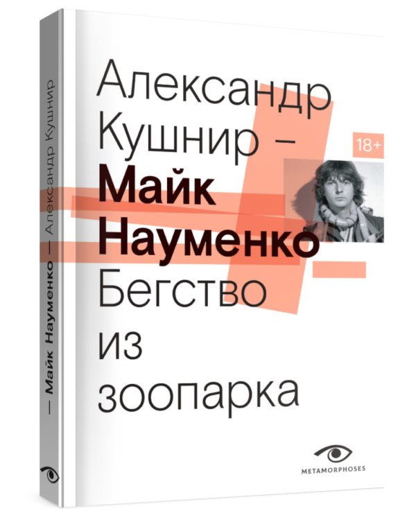 Майк Науменко. Бегство из зоопарка