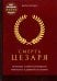 Смерть Цезаря: Хроника самого громкого убийства в древней истории