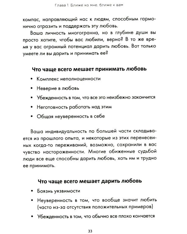 Ближе к любви: Как привлечь правильные отношения и укрепить связь