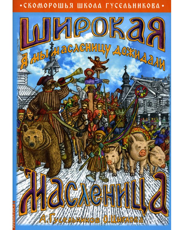 Широкая Масленица. А мы масленицу дожидали!