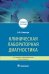 Клиническая лабораторная диагностика: Учебное пособие. 2-е изд., перераб. и доп