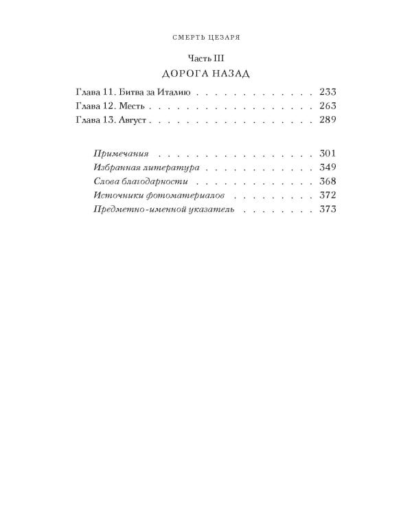 Смерть Цезаря: Хроника самого громкого убийства в древней истории