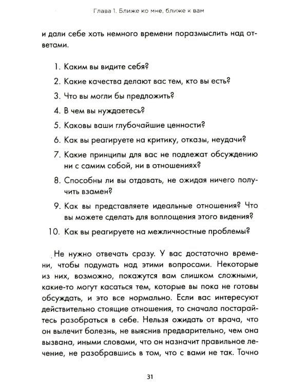 Ближе к любви: Как привлечь правильные отношения и укрепить связь