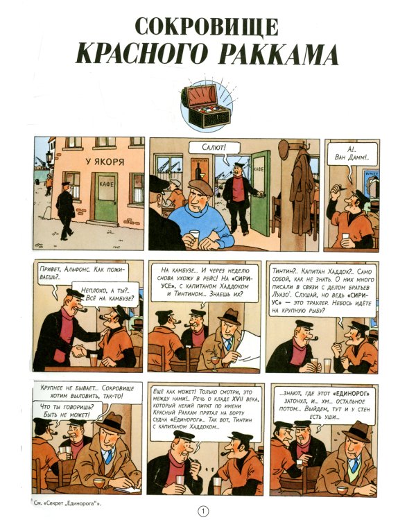 Сокровища Красного Раккама: приключенческий комикс