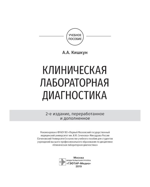 Клиническая лабораторная диагностика: Учебное пособие. 2-е изд., перераб. и доп