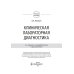 Клиническая лабораторная диагностика: Учебное пособие. 2-е изд., перераб. и доп