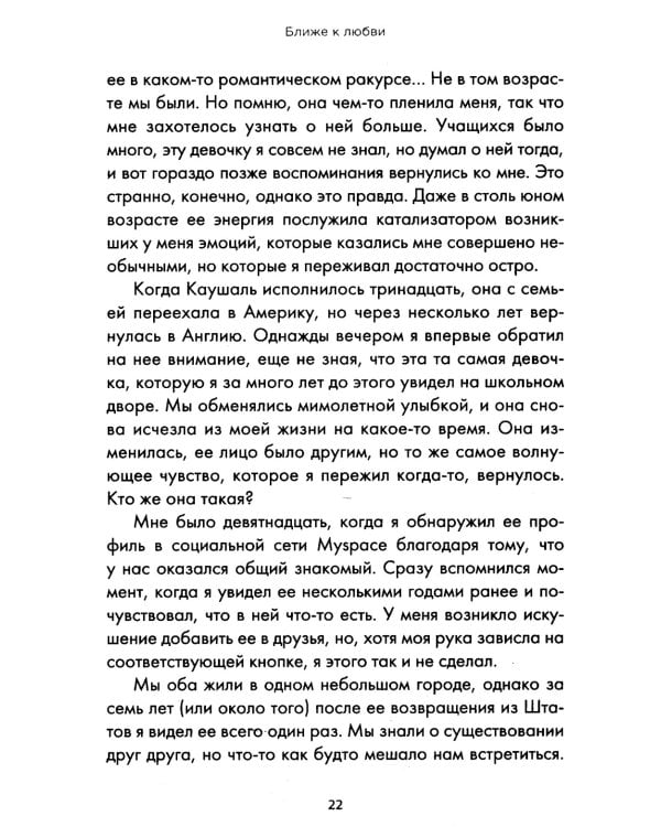 Ближе к любви: Как привлечь правильные отношения и укрепить связь