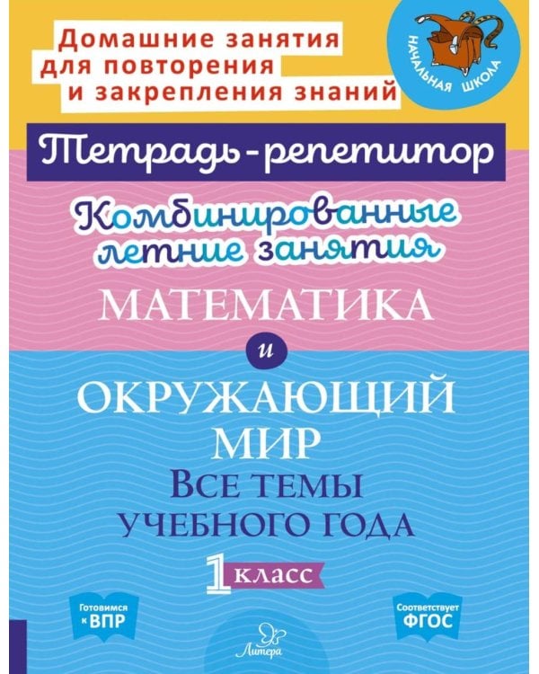 Комбинированные летние занятия. Математика и Окружающий мир. Все  темы учебного года. 1 кл. ( Тетрадь-репетитор )