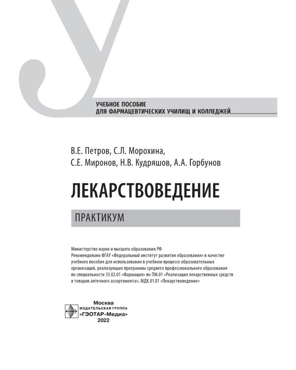 Лекарствоведение. Практикум. Учебное пособие