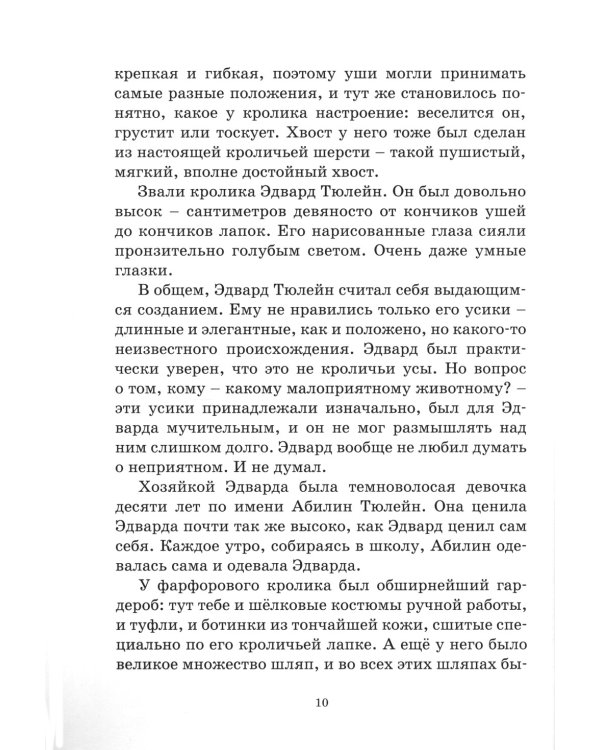 Удивительное путешествие кролика Эдварда: повесть-сказка
