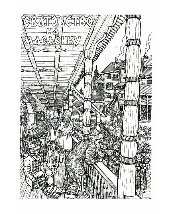 Широкая Масленица. А мы масленицу дожидали!