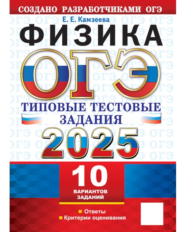 ОГЭ 2025. Физика. 10 вариантов. Типовые тестовые задания от разработчиков ОГЭ