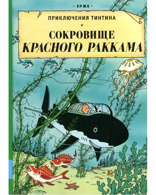 Сокровища Красного Раккама: приключенческий комикс