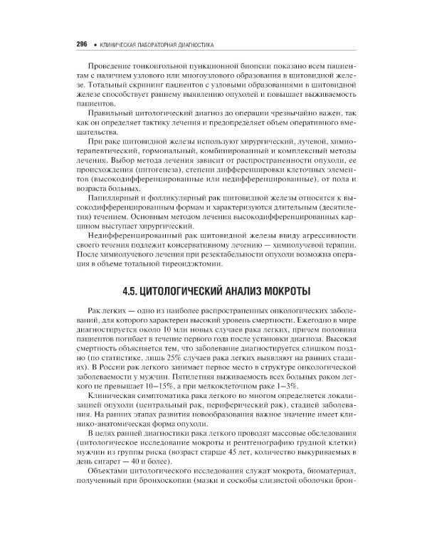 Клиническая лабораторная диагностика: Учебное пособие. 2-е изд., перераб. и доп