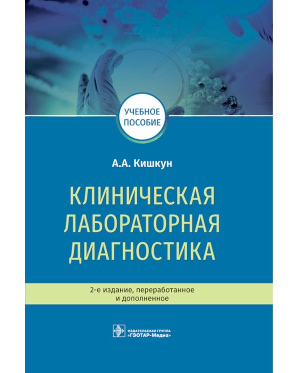 Клиническая лабораторная диагностика: Учебное пособие. 2-е изд., перераб. и доп