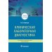 Клиническая лабораторная диагностика: Учебное пособие. 2-е изд., перераб. и доп