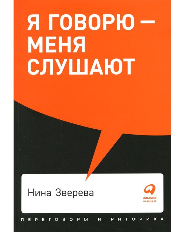 Я говорю - меня слушают: Уроки практической риторики