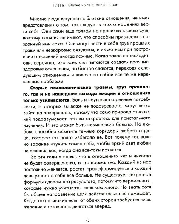 Ближе к любви: Как привлечь правильные отношения и укрепить связь