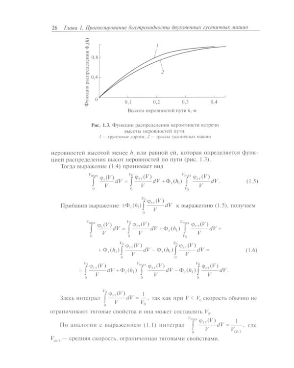 Теория подрессоривания высокоподвижных двухзвенных гусеничных машин: Учебное пособие