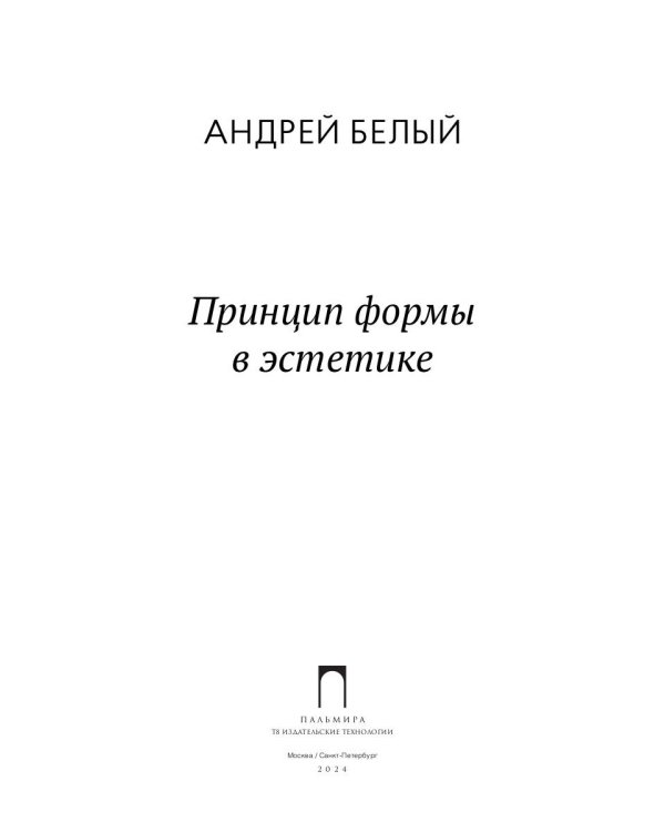 Принцип формы в эстетике