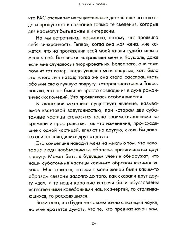 Ближе к любви: Как привлечь правильные отношения и укрепить связь