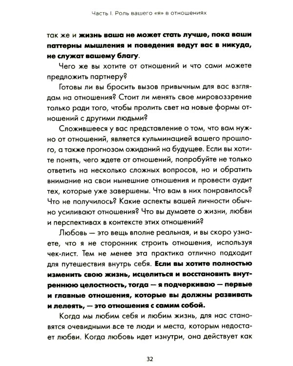 Ближе к любви: Как привлечь правильные отношения и укрепить связь