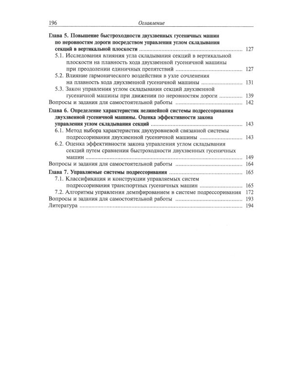 Теория подрессоривания высокоподвижных двухзвенных гусеничных машин: Учебное пособие