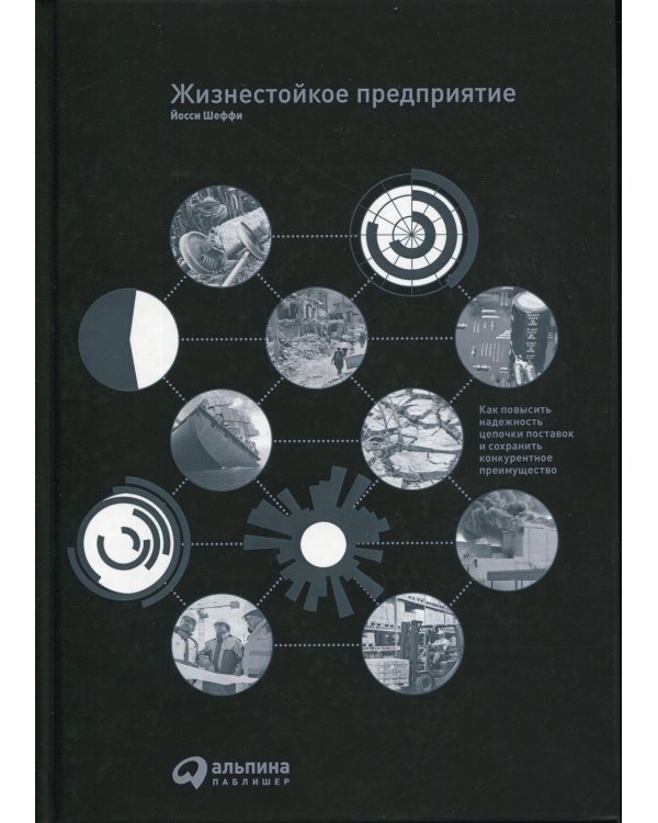 Жизнестойкое предприятие. Как повысить надежность цепочки поставок и сохранить конкурентное преимущество