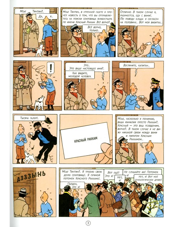 Сокровища Красного Раккама: приключенческий комикс