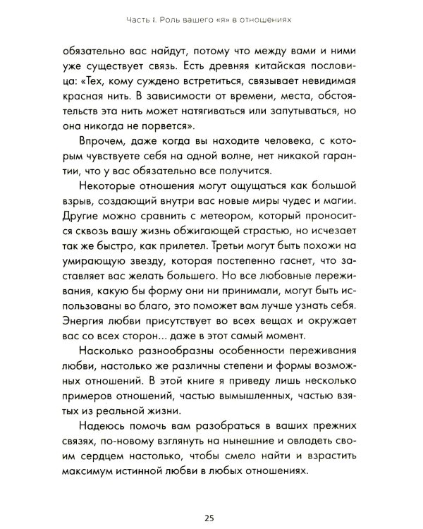 Ближе к любви: Как привлечь правильные отношения и укрепить связь