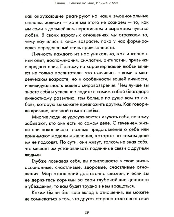 Ближе к любви: Как привлечь правильные отношения и укрепить связь
