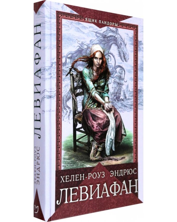 Левиафан: роман