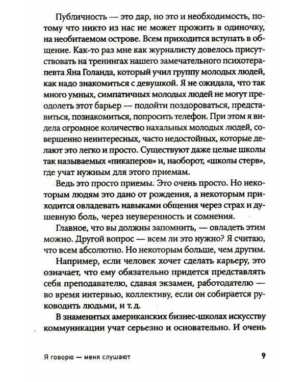 Я говорю - меня слушают: Уроки практической риторики