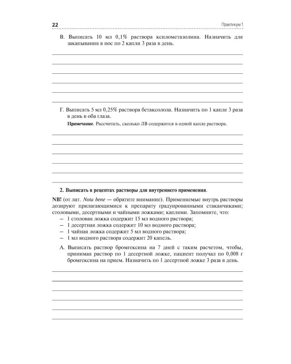 Лекарствоведение. Практикум. Учебное пособие