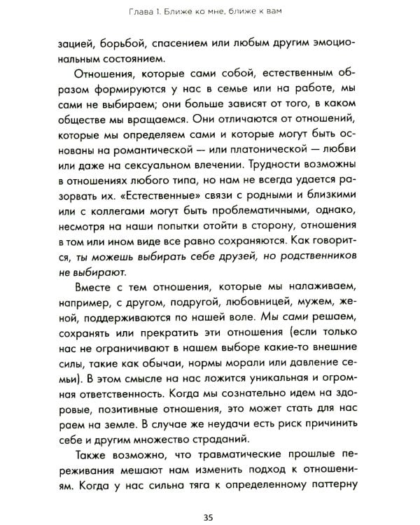 Ближе к любви: Как привлечь правильные отношения и укрепить связь