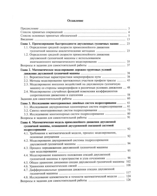 Теория подрессоривания высокоподвижных двухзвенных гусеничных машин: Учебное пособие