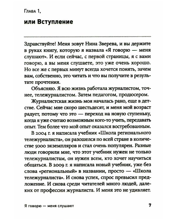 Я говорю - меня слушают: Уроки практической риторики