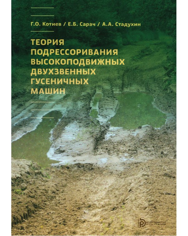 Теория подрессоривания высокоподвижных двухзвенных гусеничных машин: Учебное пособие