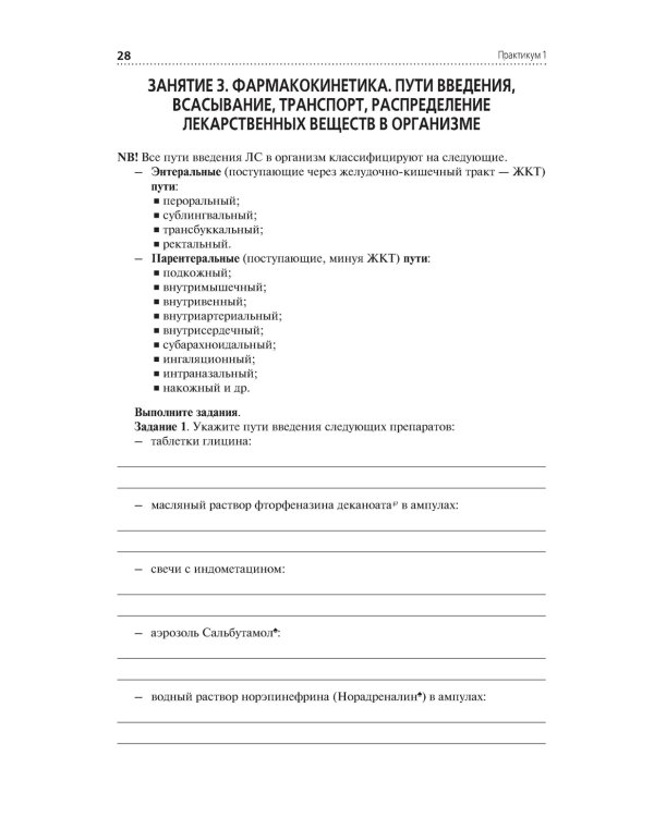 Лекарствоведение. Практикум. Учебное пособие