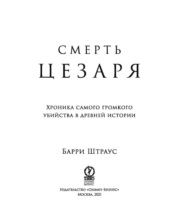 Смерть Цезаря: Хроника самого громкого убийства в древней истории
