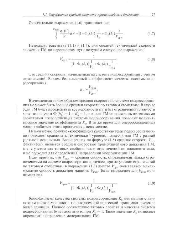 Теория подрессоривания высокоподвижных двухзвенных гусеничных машин: Учебное пособие