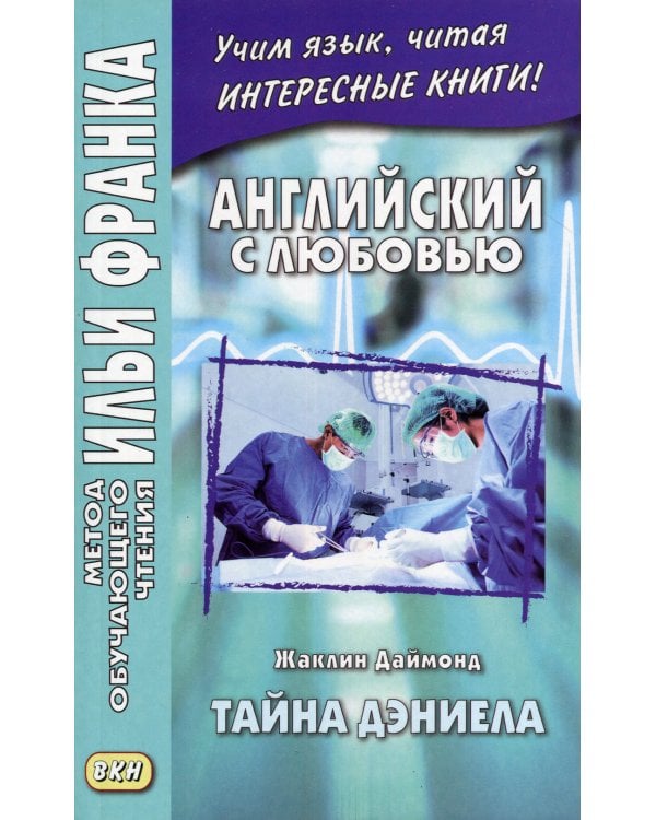 Английский с любовью. Жаклин Даймонд. Тайна Дэниела