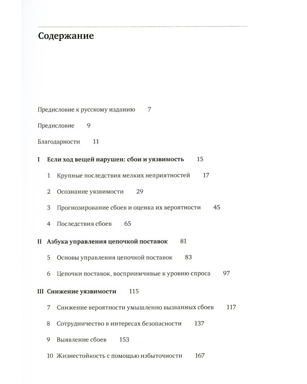 Жизнестойкое предприятие. Как повысить надежность цепочки поставок и сохранить конкурентное преимущество
