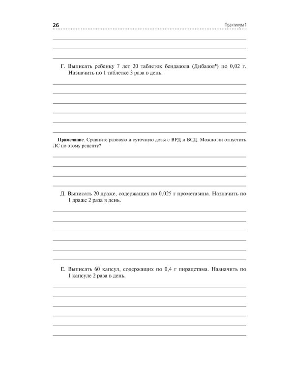 Лекарствоведение. Практикум. Учебное пособие