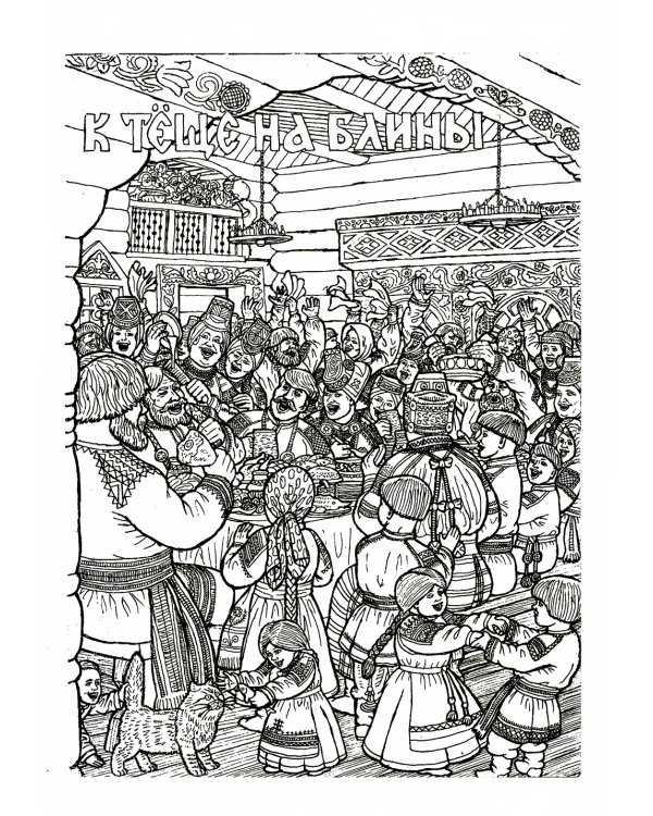 Широкая Масленица. А мы масленицу дожидали!