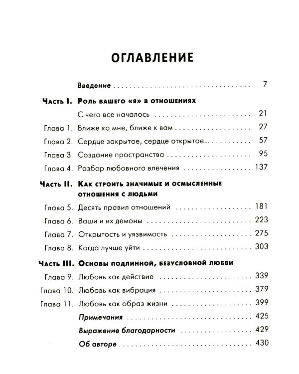 Ближе к любви: Как привлечь правильные отношения и укрепить связь