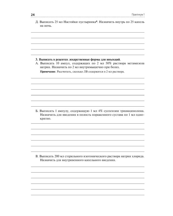 Лекарствоведение. Практикум. Учебное пособие