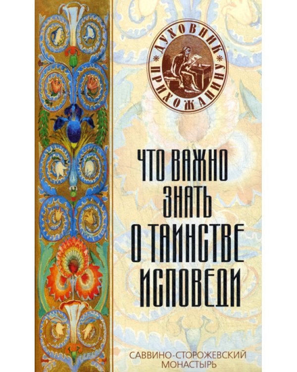 Что важно знать о таинстве исповеди