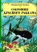 Сокровища Красного Раккама: приключенческий комикс
